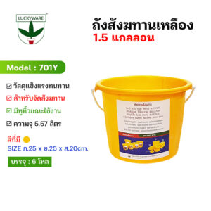 701Y ถังน้ำ ถังเหลือง 1.5 แกลลอน