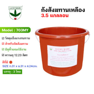 703MY ถังสังฆทาน ทำบุญ ความจุ 3.5 แกลลอน