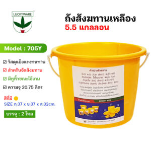 705Y ถังน้ำ ถังเหลือง ถังสังฆทาน 5.5 แกลลอน