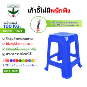 187T เก้าอี้พลาสติกไม่มีพนักพิง รุ่นหนาพิเศษ