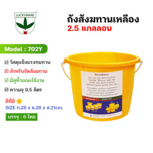 702Y ถังน้ำ ถังส้ม ถังเหลือง 2.5 แกลลอน