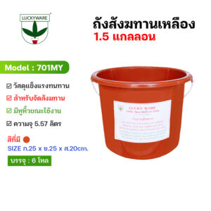 701MY ถังน้ำส้ม ถังใส่น้ำ ถังสังฆทาน 1.5 แกลลอน
