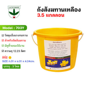 703Y ถังน้ำ ถังสังฆทาน ถังเหลือง 3.5 แกลลอน