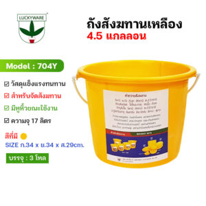 704Y ถังน้ำ ถังเหลือง ถังสังฆทาน 4.5 แกลลอน