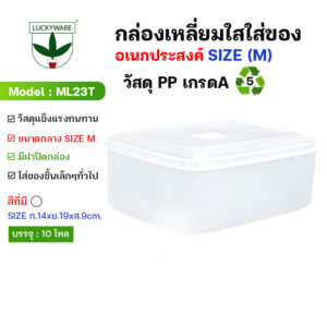 ML23TW กล่องสี่เหลี่ยมใสใส่ของอเนกประสงค์ (M)