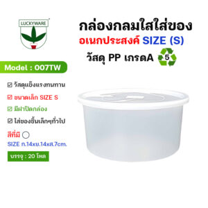 007TW กล่องกลมใสใส่ของอเนกประสงค์ (S)