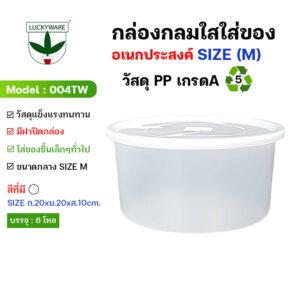 004TW กล่องทรงกลมใสใส่ของ (M)