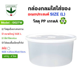 ML002TW กล่องทรงกลมใสใส่ของอเนกประสงค์ (L)