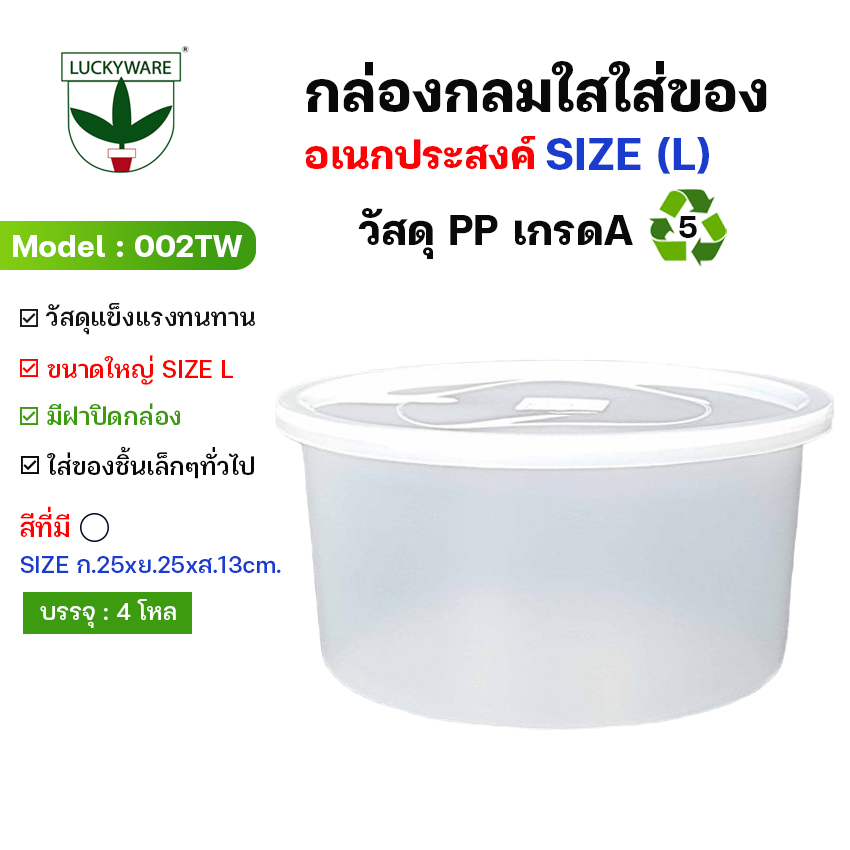 JK อเนก รี ML002TW กล่องทรงกลมใสใส่ของอเนกประสงค์ (L)