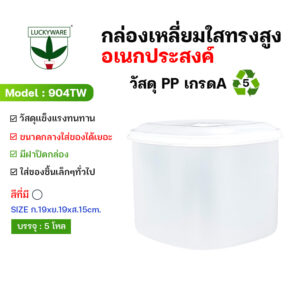 904TW กล่องเหลี่ยมทรงสูงใสใส่ของอเนกประสงค์