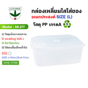 ML21T กล่องใสใส่ของอเนกประสงค์ (L)