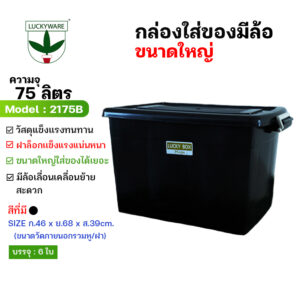 2175B กล่องพลาสติกมีล้อฝาล็อค 75ลิตร สีดำ