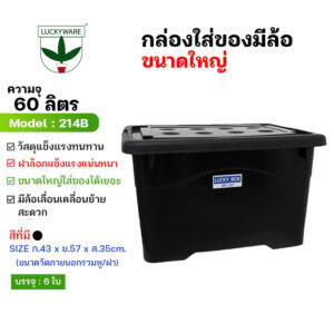 214B กล่องพลาสติกอเนกประสงค์ ความจุ 60 ลิตร มีล้อ