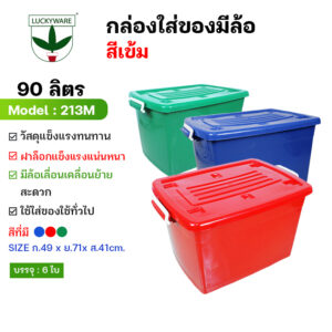213M กล่องพลาสติกมีล้อ 90ลิตร