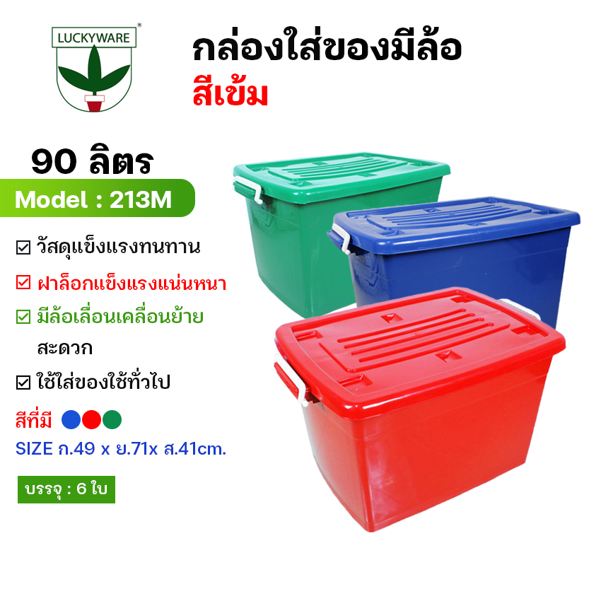 LK copy 213M กล่องพลาสติกมีล้อ 90ลิตร