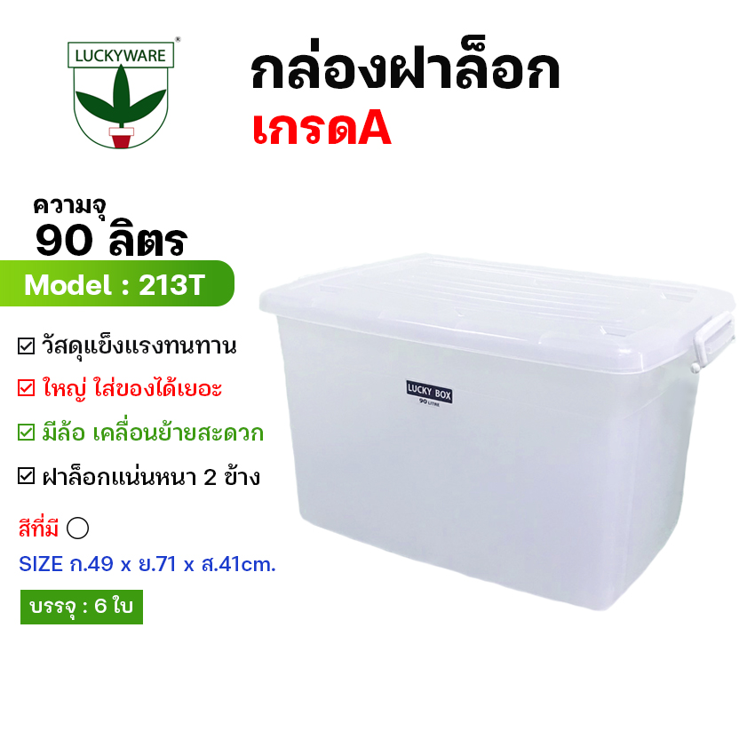 LK copy 213TW กล่องพลาสติก90ลิตร สีขาว