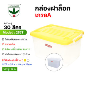 215T กล่องมีล้อ สำหรับเก็บของ ขนาด 30 ลิตร สีฝามีแค่สีขาวและสีเหลือง