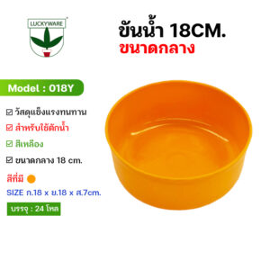 018Y ขันเหลือง ขันน้ำ18 cm.
