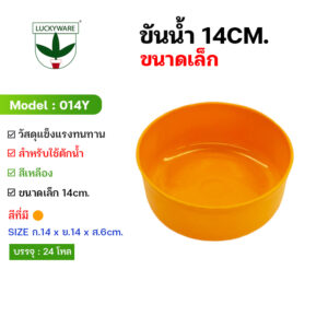 014Y ขันเหลือง ขันน้ำพลาสติก14cm มีสีเหลือง ขันเหลืองถวายพระ