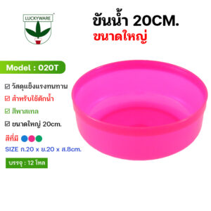 020T ขันน้ำพลาสติก ขนาด 20 ซ.ม.(ราคายกโหล 12 ชิ้น)
