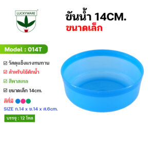 014T ขันน้ำพลาสติกขนาด14 ซม.(ราคายกโหล)