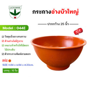 044E กระถางต้นไม้ อ่างบัว ก้นทึบไม่เจาะรู (ราคาต่อชิ้น)