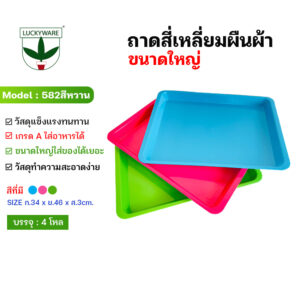 582สีหวาน พาสเทล ถาดสี่เหลี่ยมพื้นผ้า สีเข้ม 3สี ฟ้า/ชมพู/เขียว (ราคายกโหล 12 ชิ้น)