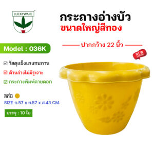 036K กระถางต้นไม้ อ่างบัว ก้นทึบไม่เจาะรู (ราคาต่อชิ้น)