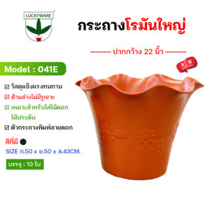 041E กระถางต้นไม้ 22 นิ้ว ก้นทึบ (ราคาต่อชิ้น)