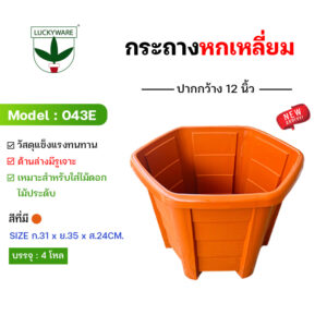 043E กระถางต้นไม้ทรงหกเหลี่ยม 12 นิ้ว (ราคายกโหล 12 ชิ้น)