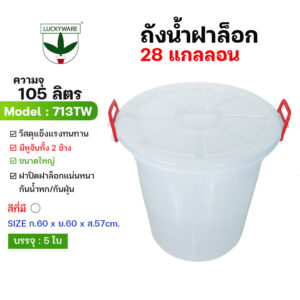713TW ถังน้ำ 105 ลิตร ฝาล็อก สีขาว เกรดA (ราคาต่อใบ)