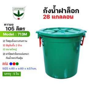 713M ถังน้ำ 105 ลิตร ฝาล็อก สีแดง/เขียว/น้ำเงิน (ราคาต่อใบ)