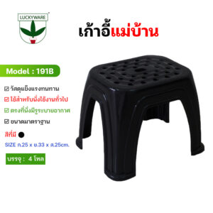 191B เก้าอี้แม่บ้าน สีดำ (ราคาต่อโหล)