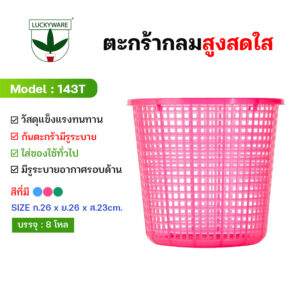143T ตะกร้ากลมสูงเกรดเอ (โหล) ก้นโปร่ง (ราคายกโหล 12 ชิ้น)