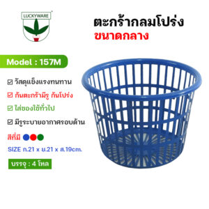 157M ตะกร้ากลมโปร่ง (ราคายกโหล 12 ชิ้น)