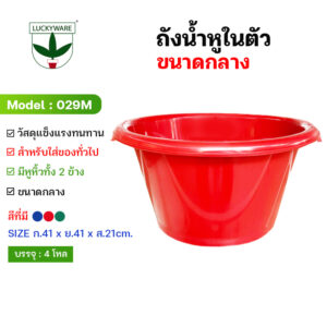 029M ถังน้ำหูในตัว (ราคายกโหล 12 ชิ้น)