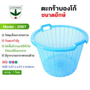 200T ตะกร้าบองโก้ยักษ์ เกรดA (ราคายกโหล 12 ชิ้น)