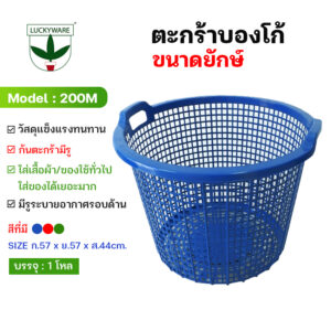 200M ตะกร้าบองโก้ยักษ์ (ราคายกโหล 12 ชิ้น)