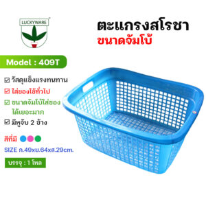 409T ตะแกรงสโรชา ขนาดจัมโบ้ (ขนาดยกโหล 12 ชิ้น)