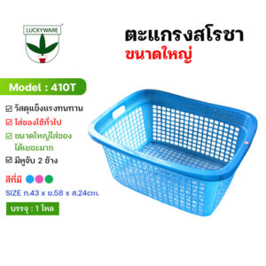 410T ตะแกรงสโรชา ใหญ่ (ราคาต่อชิ้น)