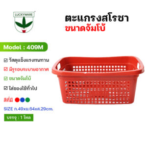 409M ตะแกรงสโรชา ขนาดจัมโบ้ (ขนาดยกโหล 12 ชิ้น)