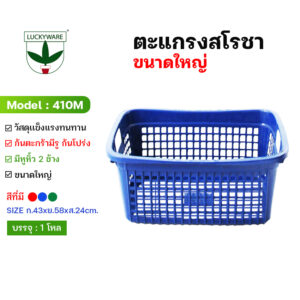 410M ตะแกรงสโรชา ขนาดใหญ่ (ราคาต่อชิ้น)