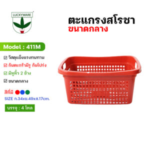 411M ตะแกรงสโรชา ขนาดกลาง (ราคาต่อโหล)