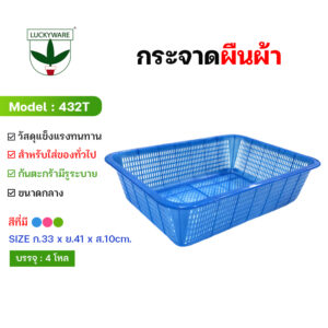 432T กระจาดผืนผ้าใหญ่ (ราคายกโหล 12 ชิ้น)