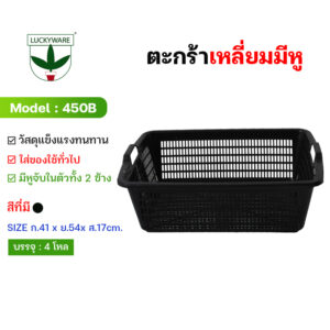 450B ตะกร้าเหลี่ยม มีหูสองข้าง (ราคายกโหล 12 ชิ้น)