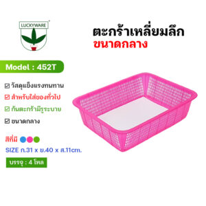 452T กระจาดเหลี่ยมลึก (ราคายกโหล 12 ชิ้น)