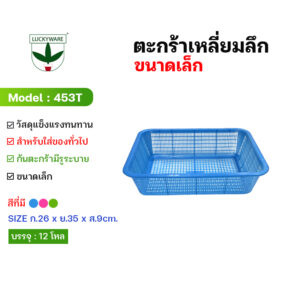 451T กระจาดเหลี่ยมลึก ขนาดใหญ่ (ราคายกโหล 12 ชิ้น)