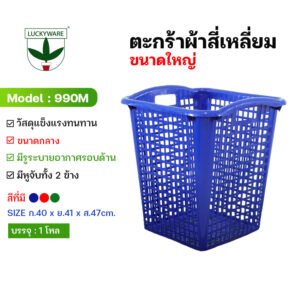 990M ตะกร้าผ้าเหลี่ยมใหญ่ (ราคายกโหล 12 ชิ้น)