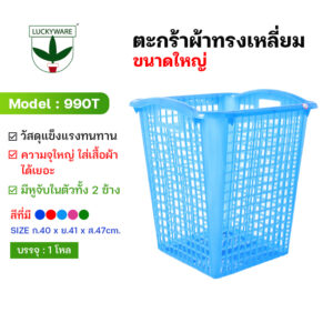 990T ตะกร้าผ้าเหลี่ยมใหญ่ (ราคายกโหล 12 ชิ้น)