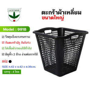 991B ตะกร้าผ้าเหลี่ยม (ราคายกโหล 12 ชิ้น)